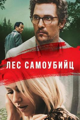 Море деревьев / The Sea of Trees (2015) смотреть онлайн бесплатно в отличном качестве