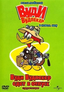 Вуди Вудпеккер / The New Woody Woodpecker Show (None) смотреть онлайн бесплатно в отличном качестве