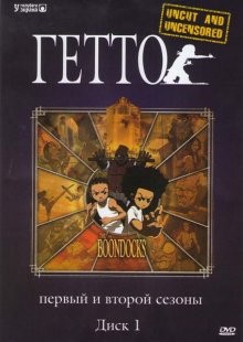 Гетто / The Boondocks (2005) смотреть онлайн бесплатно в отличном качестве