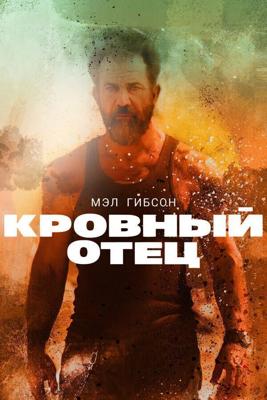 Кровный отец (Blood Father) 2016 года смотреть онлайн бесплатно в отличном качестве. Постер