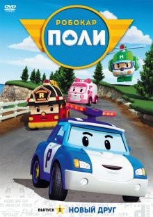 Робокар Поли и его друзья (Robocar Poli) 2011 года смотреть онлайн бесплатно в отличном качестве. Постер