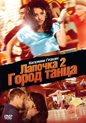 Лапочка 2: Город танца / Honey 2 (2011) смотреть онлайн бесплатно в отличном качестве