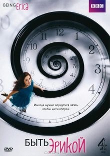 Быть Эрикой / Being Erica (2009) смотреть онлайн бесплатно в отличном качестве