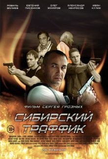 Сибирский траффик /  (None) смотреть онлайн бесплатно в отличном качестве