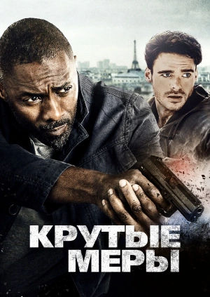 Крутые меры / Bastille Day (2016) смотреть онлайн бесплатно в отличном качестве