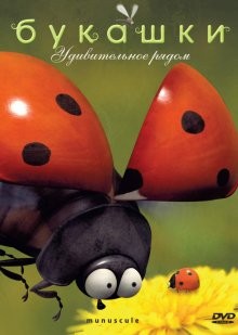 Букашки / Minuscule (2006) смотреть онлайн бесплатно в отличном качестве