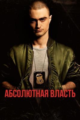 Абсолютная власть / Imperium (2016) смотреть онлайн бесплатно в отличном качестве