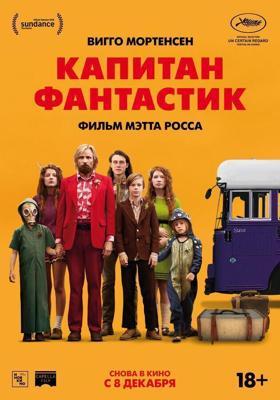 Капитан Фантастик / Captain Fantastic (2016) смотреть онлайн бесплатно в отличном качестве