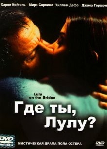 Где ты, Лулу? (Lulu on the Bridge)  года смотреть онлайн бесплатно в отличном качестве. Постер