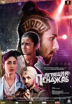 Летящий Пенджаб / Udta Punjab (2016) смотреть онлайн бесплатно в отличном качестве