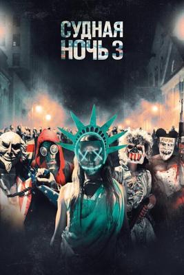 Судная ночь 3 / The Purge: Election Year (2016) смотреть онлайн бесплатно в отличном качестве