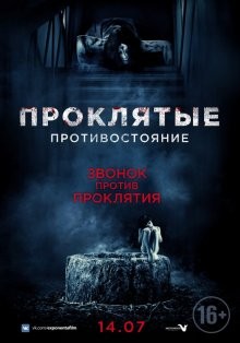 Проклятые: Противостояние (Sadako v Kayako) 2016 года смотреть онлайн бесплатно в отличном качестве. Постер