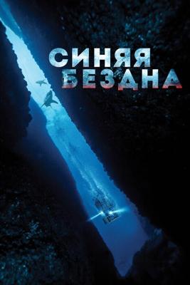 Страх глубины (In the Deep) 2016 года смотреть онлайн бесплатно в отличном качестве. Постер