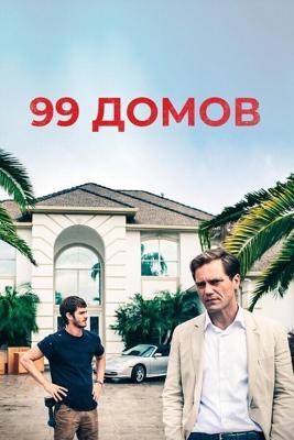 99 домов (99 Homes) 2014 года смотреть онлайн бесплатно в отличном качестве. Постер