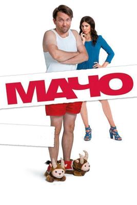 Мачо Мэн / Macho Man (2015) смотреть онлайн бесплатно в отличном качестве