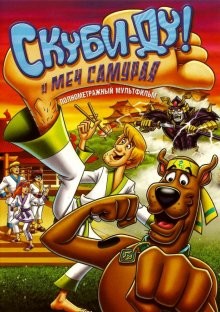 Скуби-Ду и меч самурая / Scooby-Doo! and the Samurai Sword (2008) смотреть онлайн бесплатно в отличном качестве