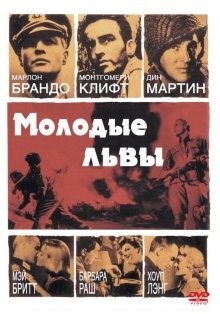 Молодые львы / The Young Lions (1958) смотреть онлайн бесплатно в отличном качестве