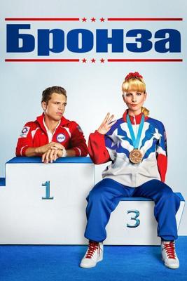 Бронза / The Bronze (2015) смотреть онлайн бесплатно в отличном качестве