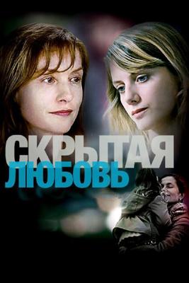 Скрытая любовь / L'amore nascosto (2007) смотреть онлайн бесплатно в отличном качестве