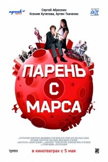 Парень с Марса /  () смотреть онлайн бесплатно в отличном качестве