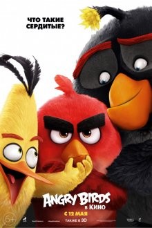 Злые птички в кино / Angry Birds в кино / The Angry Birds Movie (2016) смотреть онлайн бесплатно в отличном качестве