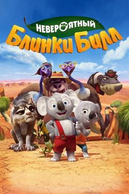 Невероятный Блинки Билл (Blinky Bill the Movie) 2015 года смотреть онлайн бесплатно в отличном качестве. Постер