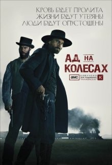 Ад на колесах / Hell on Wheels (2011) смотреть онлайн бесплатно в отличном качестве