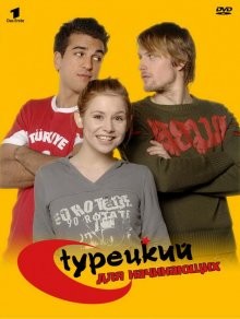 Турецкий для начинающих / Türkisch für Anfänger (2006) смотреть онлайн бесплатно в отличном качестве