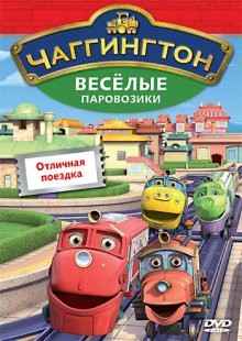 Чаггингтон: Веселые паровозики / Chuggington (2008) смотреть онлайн бесплатно в отличном качестве