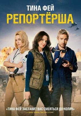 Репортерша / Whiskey Tango Foxtrot (2016) смотреть онлайн бесплатно в отличном качестве