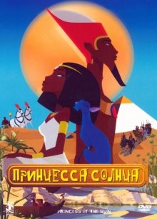 Принцесса Солнца (La reine soleil) 2007 года смотреть онлайн бесплатно в отличном качестве. Постер