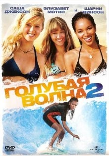 Голубая волна 2 / Blue Crush 2 (2011) смотреть онлайн бесплатно в отличном качестве