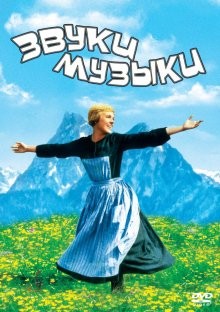 Звуки музыки (The Sound of Music)  года смотреть онлайн бесплатно в отличном качестве. Постер