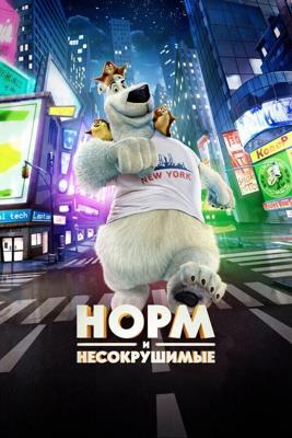 Норм и Несокрушимые / Norm of the North (2016) смотреть онлайн бесплатно в отличном качестве