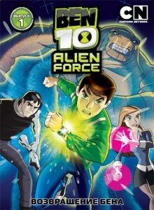 Бен 10: Инопланетная сила / Ben 10: Alien Force (2008) смотреть онлайн бесплатно в отличном качестве