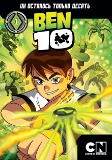 Бен 10 / Ben 10 (2005) смотреть онлайн бесплатно в отличном качестве