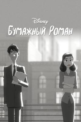 Бумажный роман (Paperman)  года смотреть онлайн бесплатно в отличном качестве. Постер