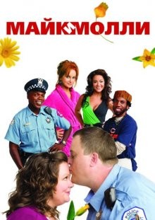 Майк и Молли / Mike & Molly (2010) смотреть онлайн бесплатно в отличном качестве