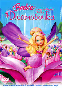 Барби представляет сказку «Дюймовочка» / Barbie Presents: Thumbelina (2009) смотреть онлайн бесплатно в отличном качестве