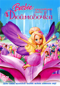 Барби представляет сказку «Дюймовочка» (Barbie Presents: Thumbelina) 2009 года смотреть онлайн бесплатно в отличном качестве. Постер