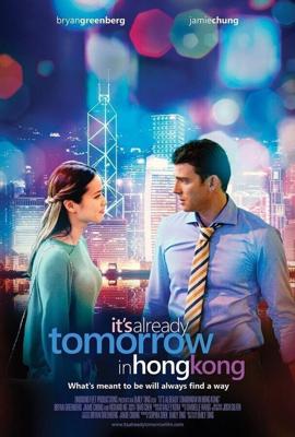 В Гонконге уже завтра / Already Tomorrow in Hong Kong (2015) смотреть онлайн бесплатно в отличном качестве