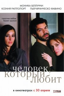 Человек, который любит (L'uomo che ama) 2008 года смотреть онлайн бесплатно в отличном качестве. Постер