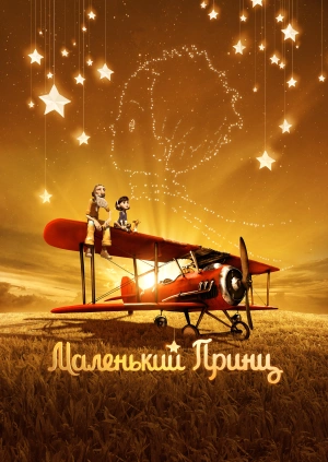 Маленький принц / The Little Prince (None) смотреть онлайн бесплатно в отличном качестве