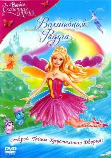 Барби: Сказочная страна – Волшебная радуга (Barbie Fairytopia: Magic of the Rainbow) 2007 года смотреть онлайн бесплатно в отличном качестве. Постер