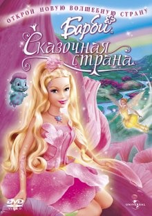 Барби: Сказочная страна (Barbie: Fairytopia) 2005 года смотреть онлайн бесплатно в отличном качестве. Постер