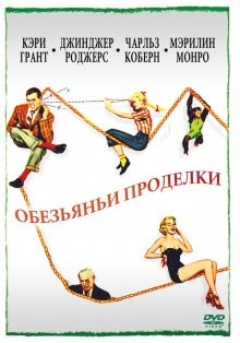 Обезьяньи проделки (Monkey Business) 1952 года смотреть онлайн бесплатно в отличном качестве. Постер