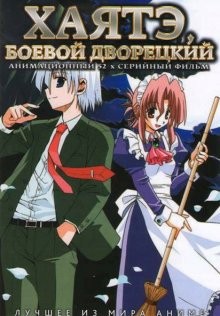 Хаятэ, боевой дворецкий [ТВ-1] / Hayate no gotoku! (2007) смотреть онлайн бесплатно в отличном качестве