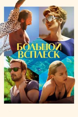 Большой всплеск / A Bigger Splash (None) смотреть онлайн бесплатно в отличном качестве