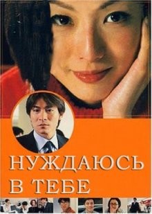 Нуждаюсь в тебе / Goo naam gwa neui (2000) смотреть онлайн бесплатно в отличном качестве