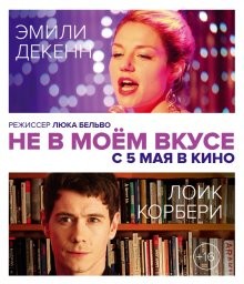 Не в моем вкусе / Pas son genre (2014) смотреть онлайн бесплатно в отличном качестве